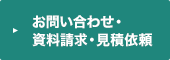 お問い合わせ・資料請求・見積依頼