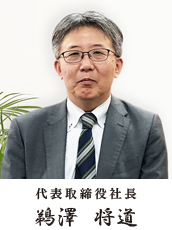 代表取締役社長 谷口 充生