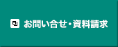 お問い合せ・資料請求