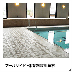 プールサイド・各種施設用 床材