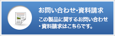 お問い合わせ・資料請求